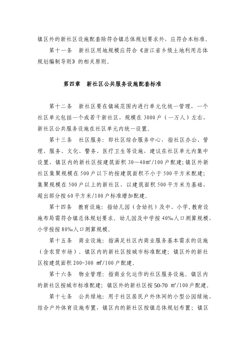 《嘉兴市城乡一体新社区规划技术标准》-嘉兴村镇规划_第3页