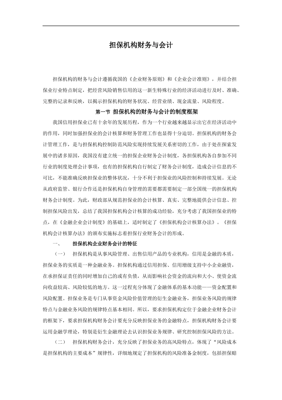 担保机构财务会计的核算流程_第1页