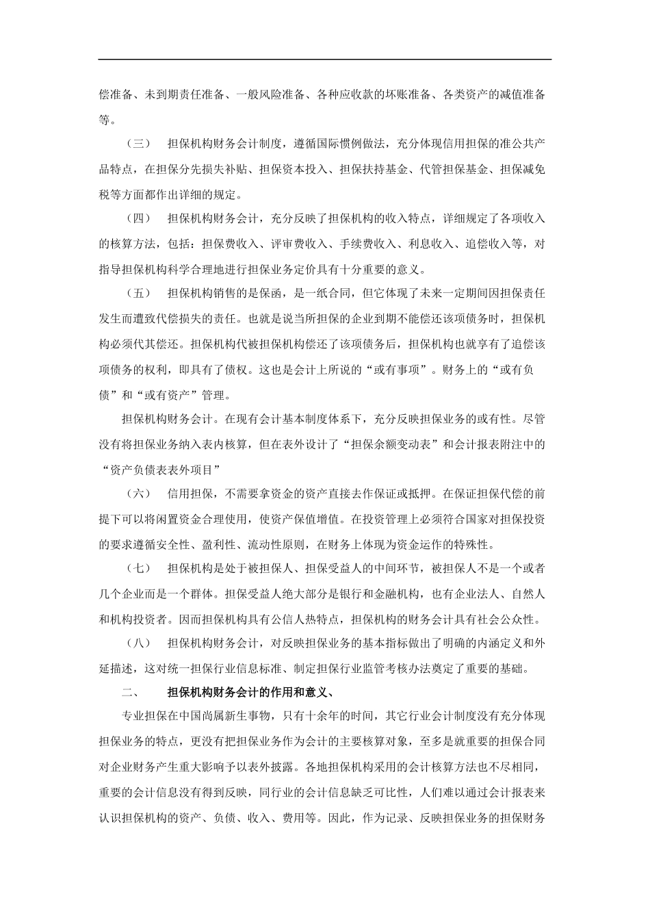 担保机构财务会计的核算流程_第2页