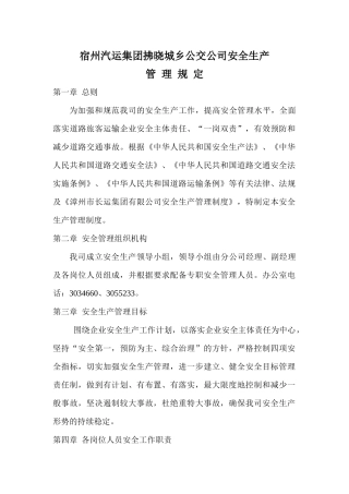 拂晓公交公司安全生产管理规定