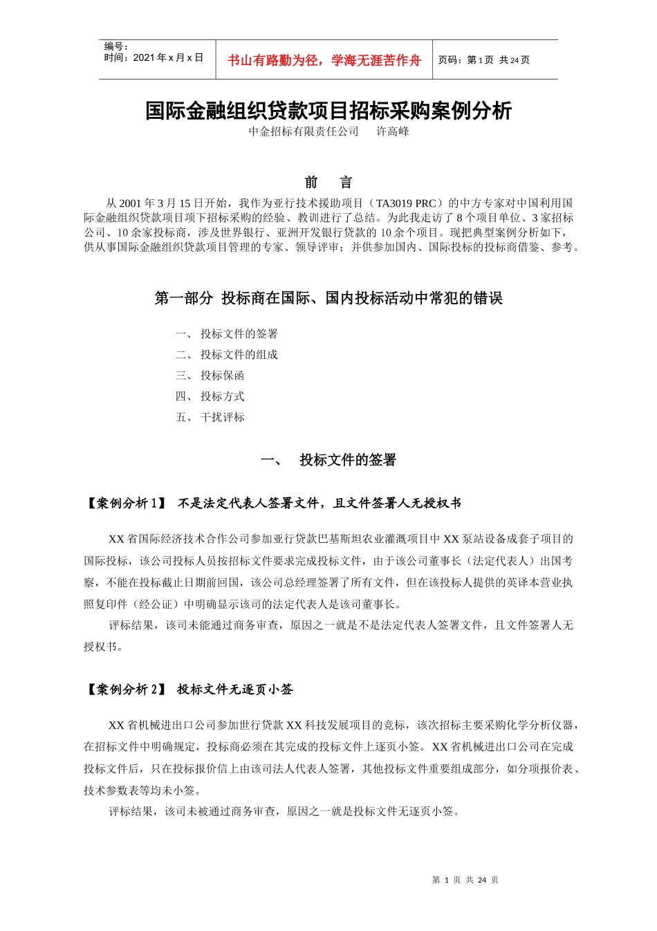 招标案例分析_第1页