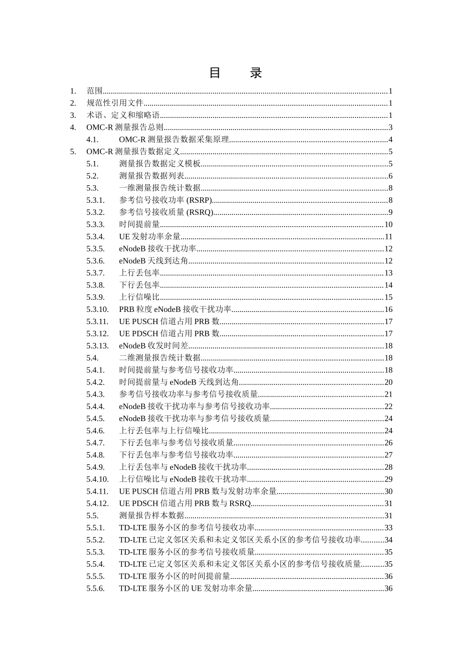中国移动TD-LTE_OMC-R测量报告技术要求规范V2.0.0(65页)_第2页