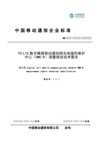 中国移动TD-LTE_OMC-R测量报告技术要求规范V2.0.0(65页)