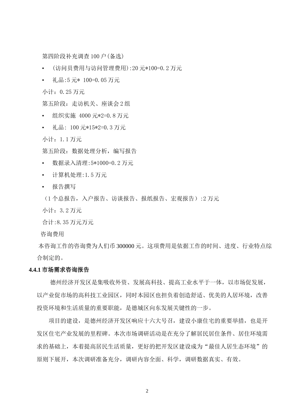 房地产市场调查报告全案(doc 74页)_第2页