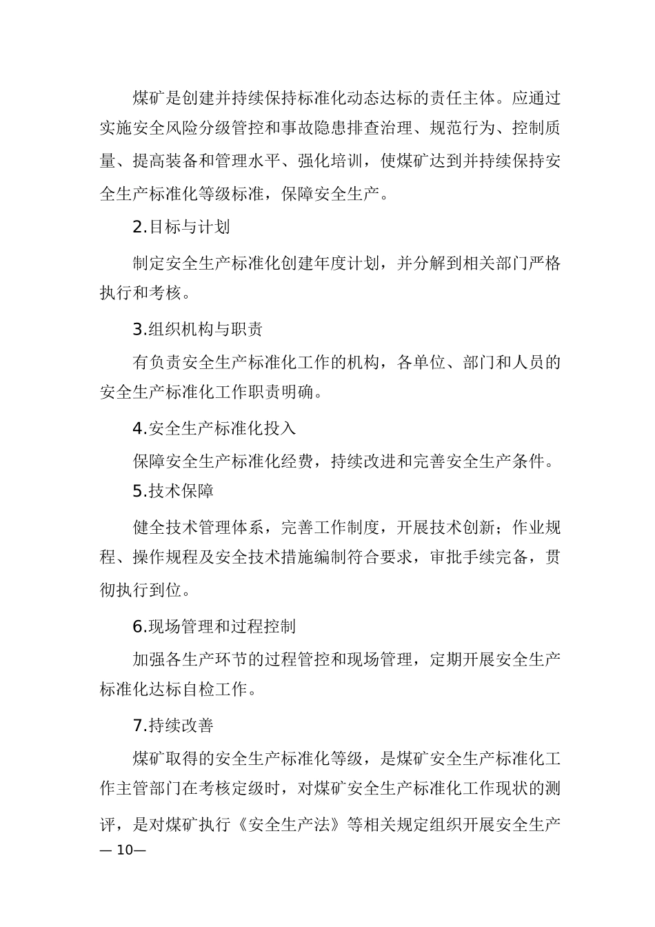 煤矿安全生产标准化基本要求及评分方法试行_第2页