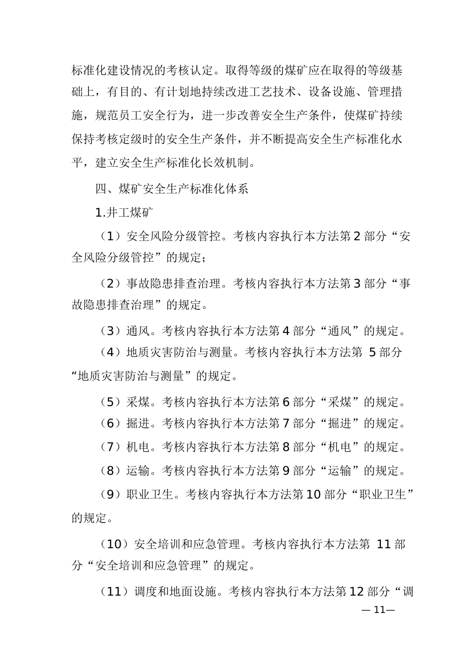 煤矿安全生产标准化基本要求及评分方法试行_第3页