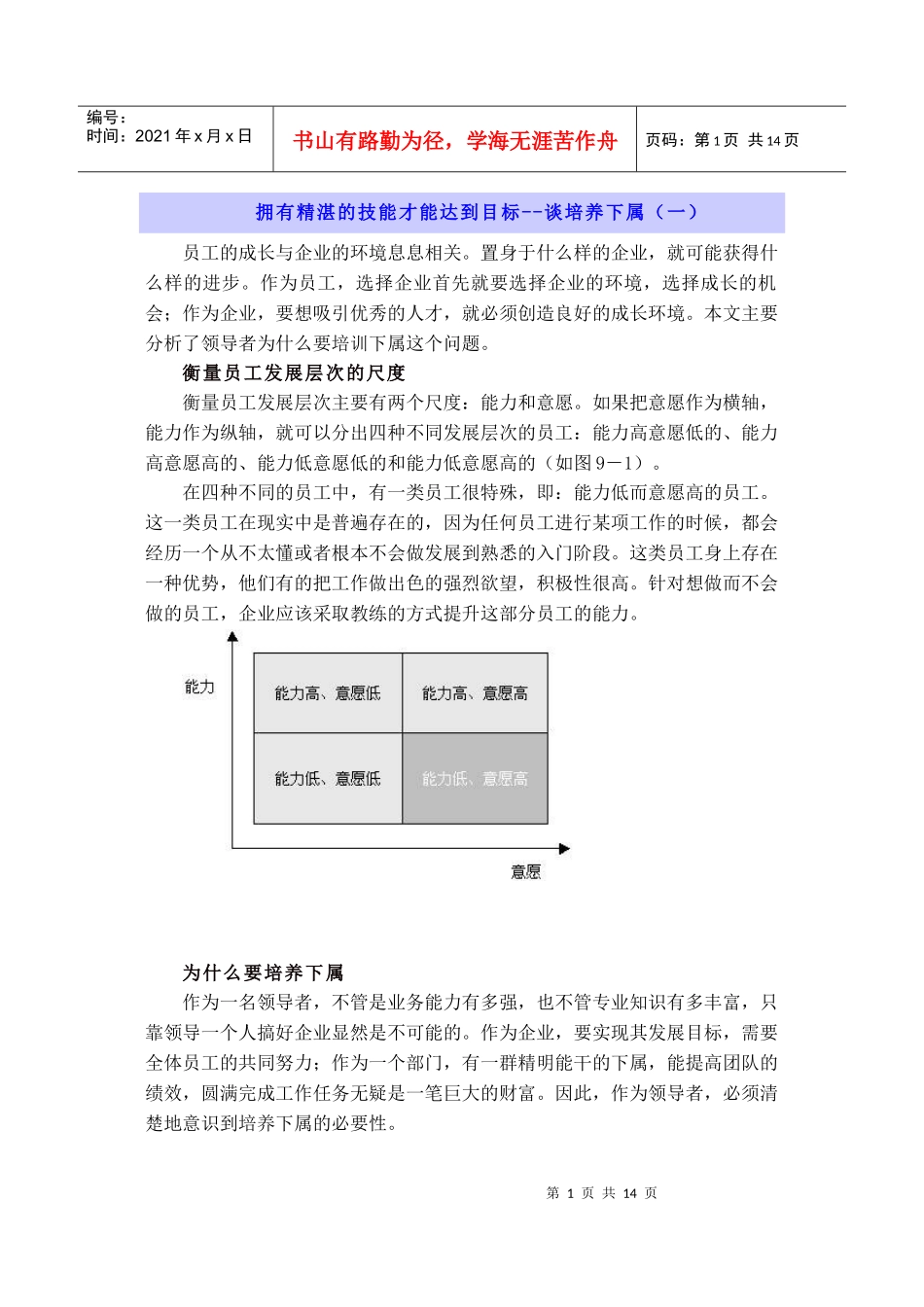 拥有精湛的技能才能达到目标--谈培养下属（一）_第1页