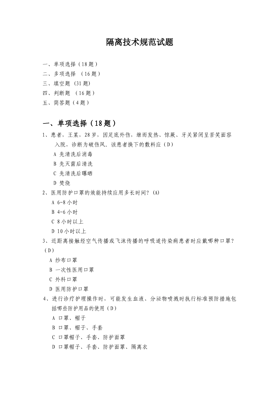 隔离技术规范试题_第1页