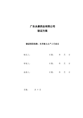 克泻敏丸生产验证方案