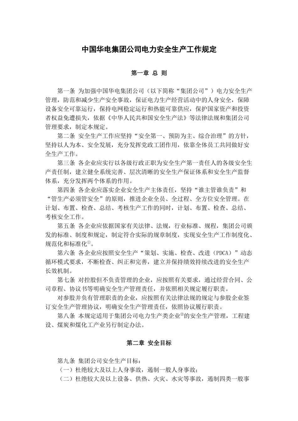 中国华电集团公司电力安全生产工作规定_第1页