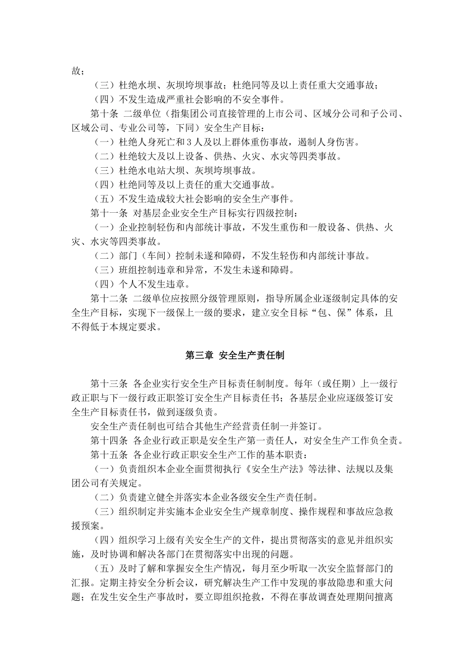 中国华电集团公司电力安全生产工作规定_第2页