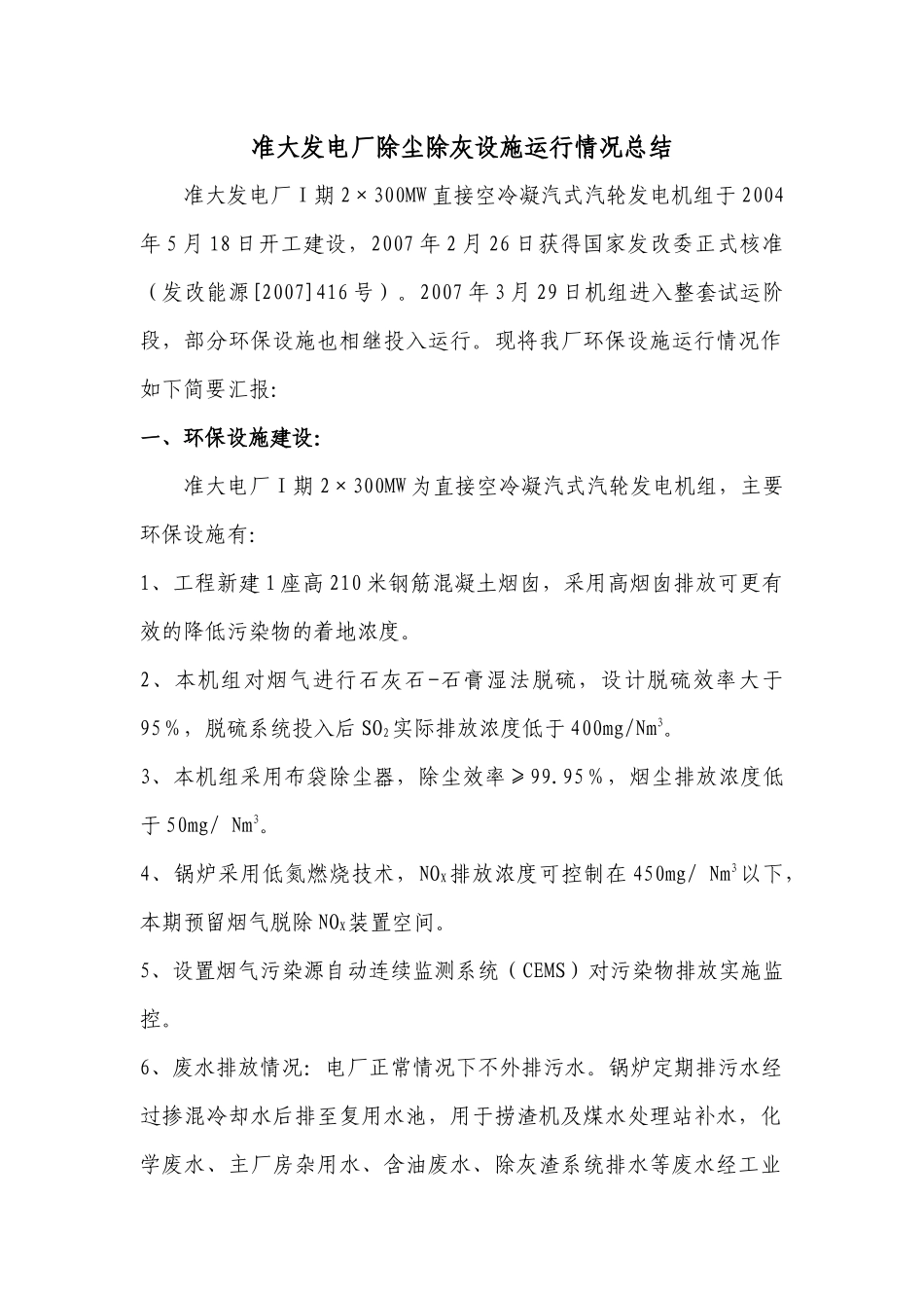 除尘除灰设备自我评价材料_第1页