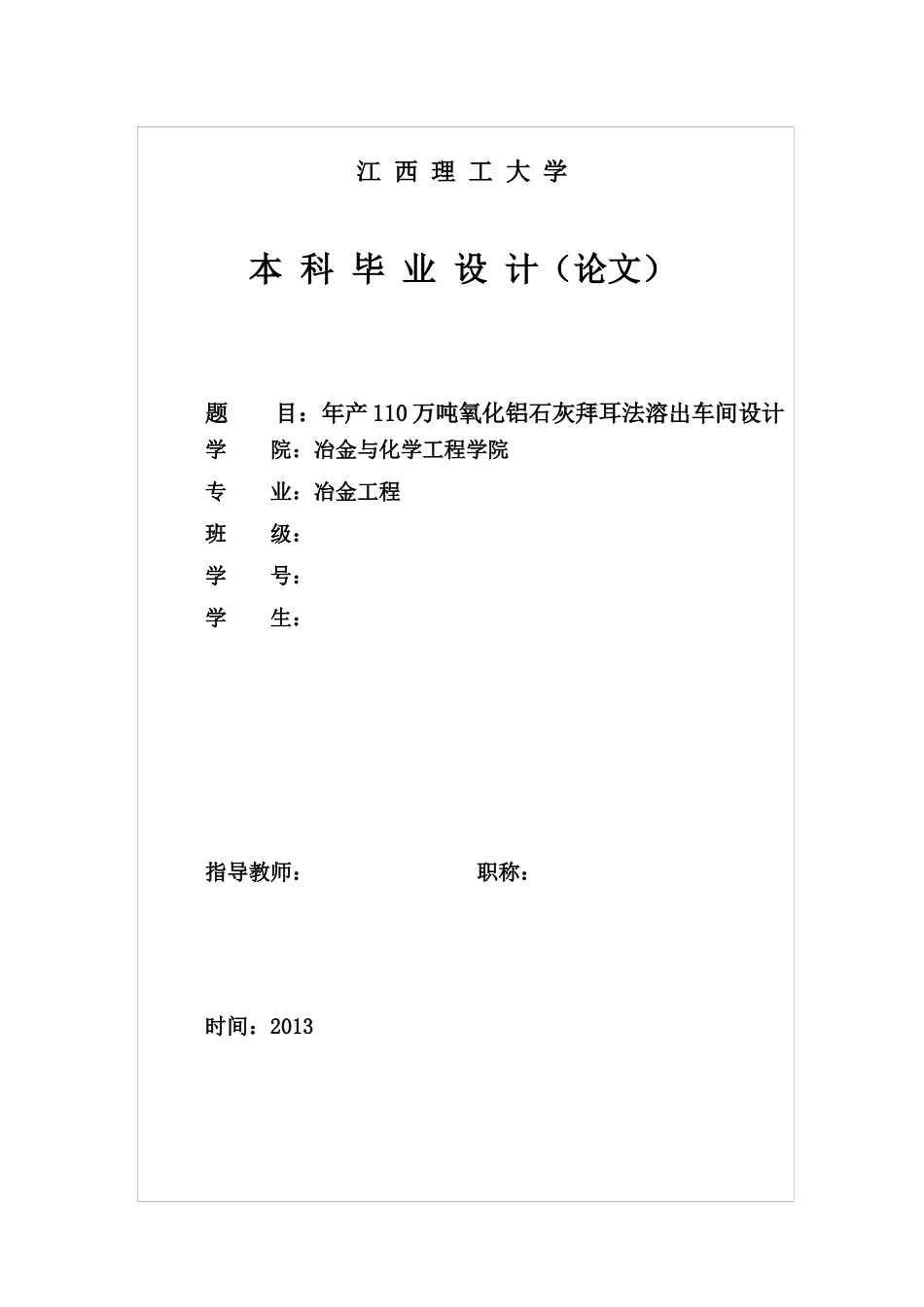 冶金毕业设计氧化铝溶出车间设计范本_第1页