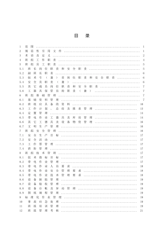 A2管理标准——配网带电作业班管理标准