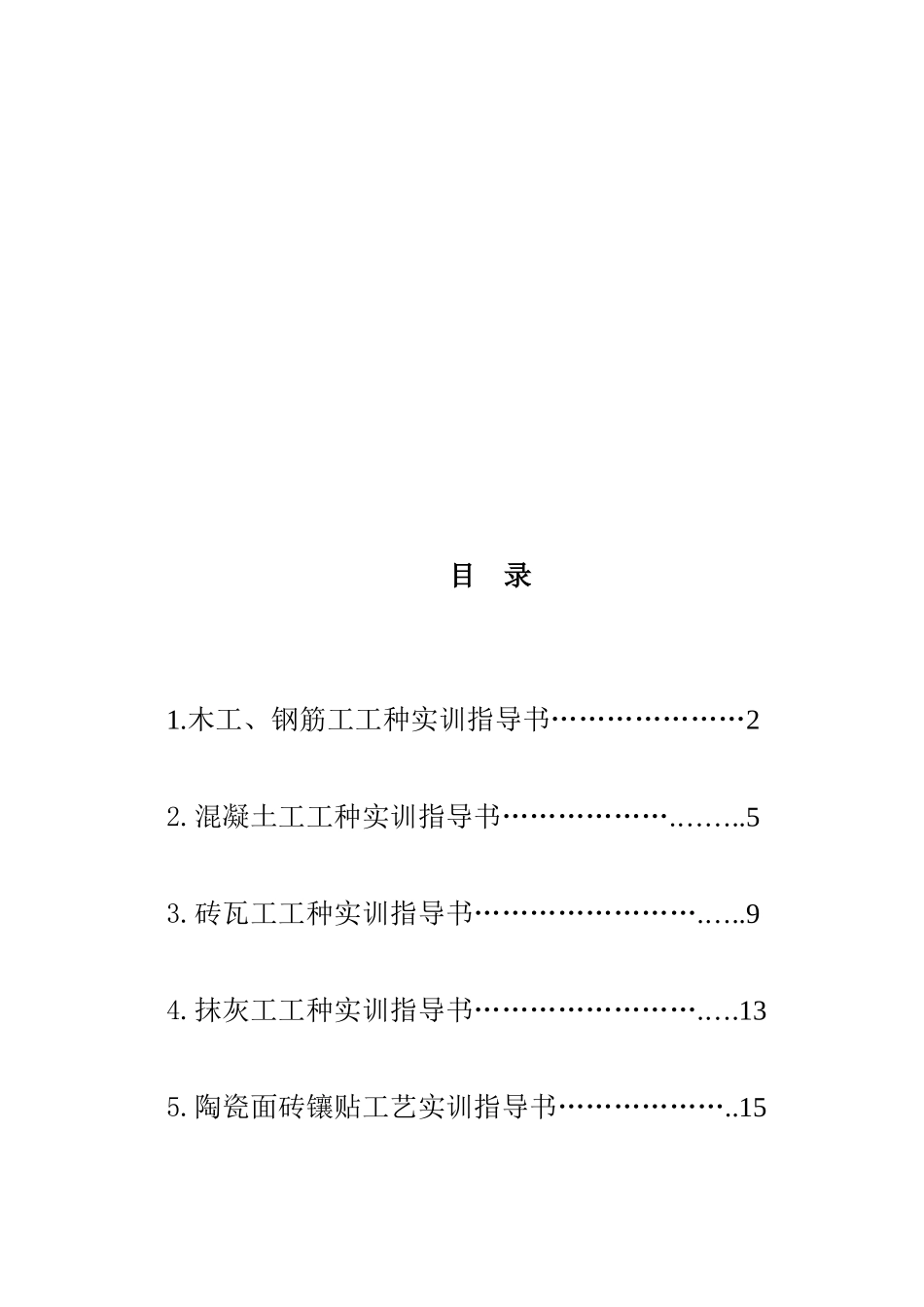 施工工艺实训指导书(合订)_第1页