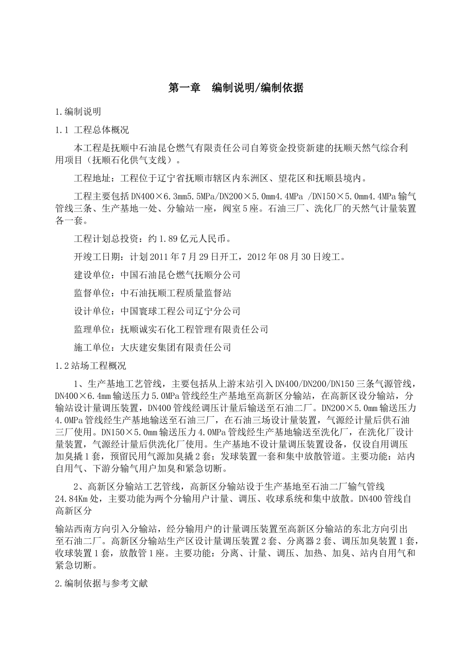 抚顺天然气综合利用项目站场工艺管道安装施工组织设计_第2页