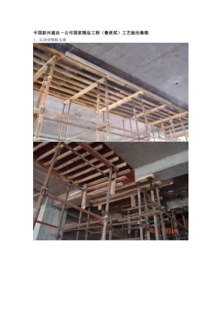 中国新兴建总_公司国家精品工程(鲁班奖)工艺做法集锦
