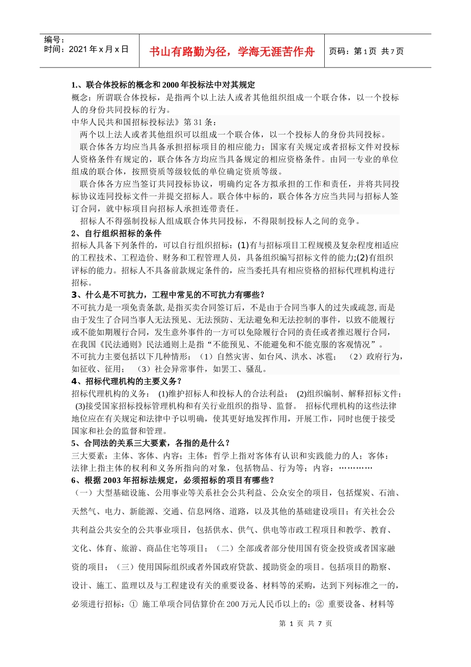 招投标和合同管理的复习资料_第1页