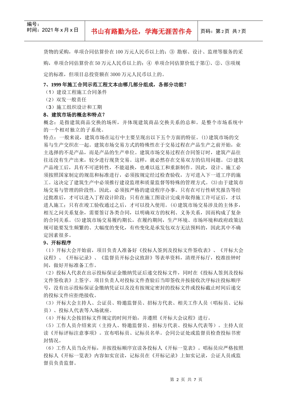 招投标和合同管理的复习资料_第2页