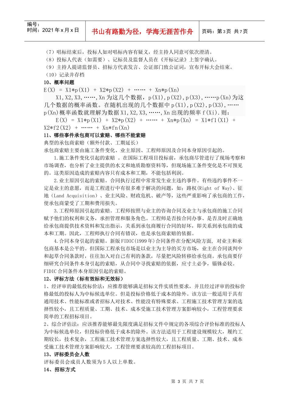 招投标和合同管理的复习资料_第3页