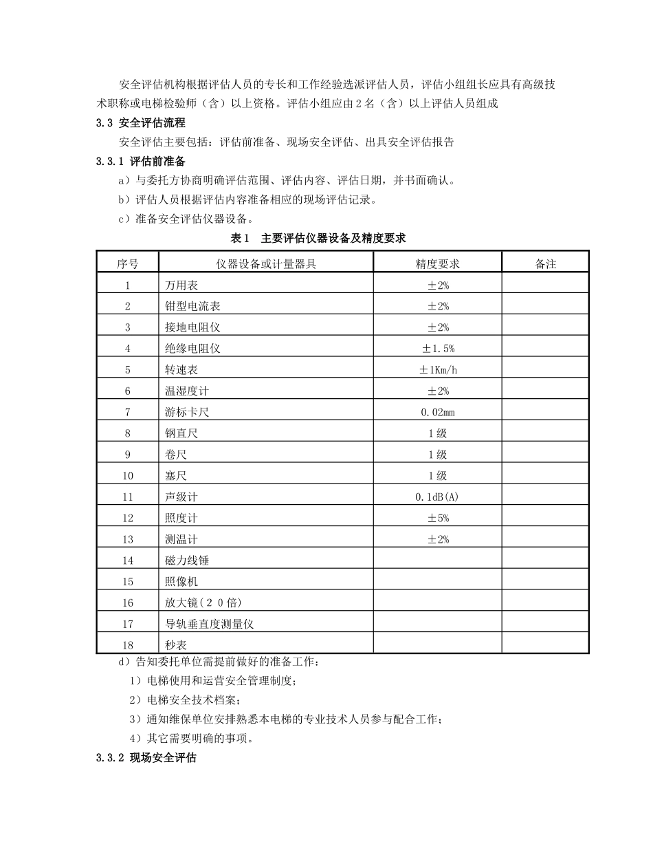 在用电梯安全评估细则_第2页