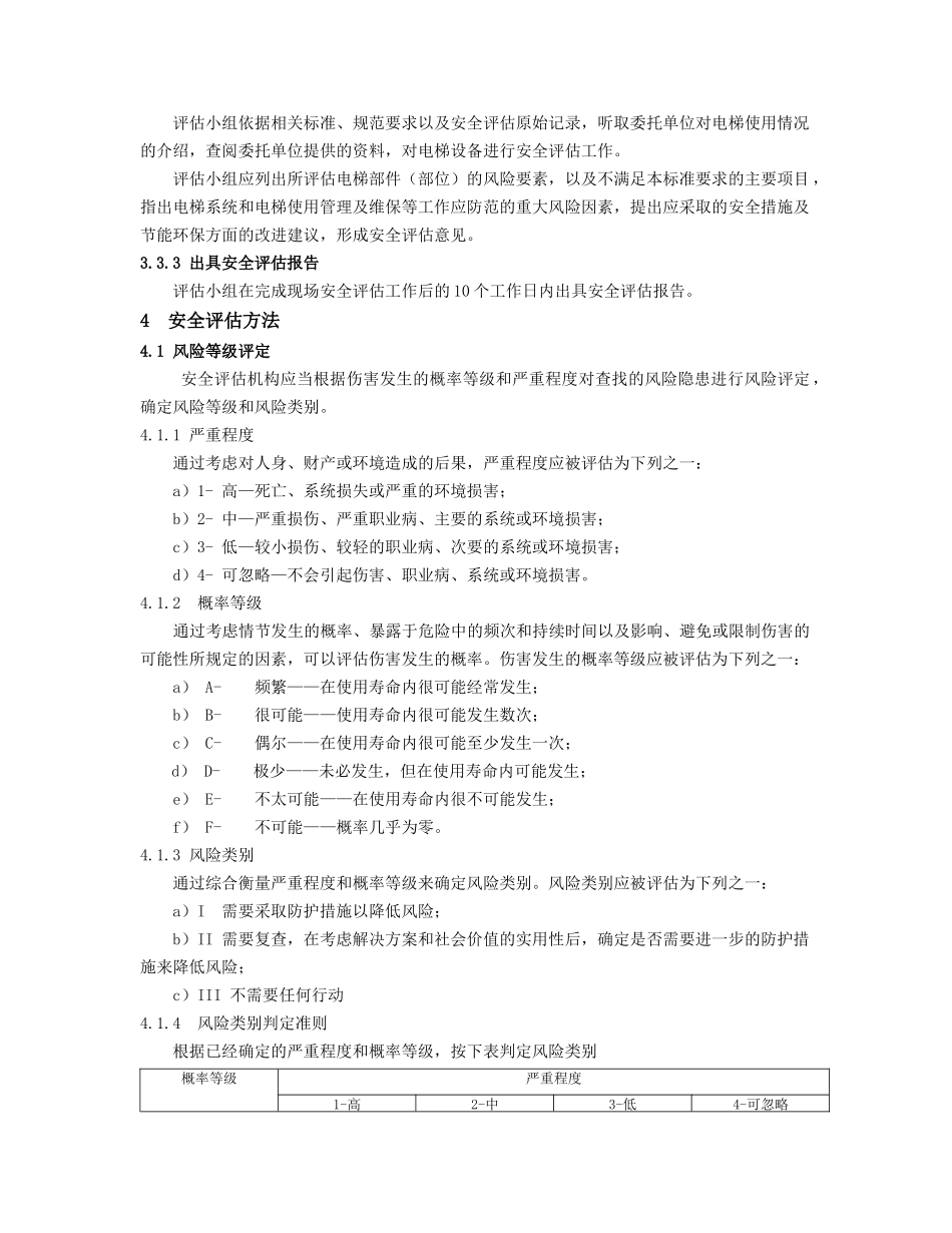 在用电梯安全评估细则_第3页