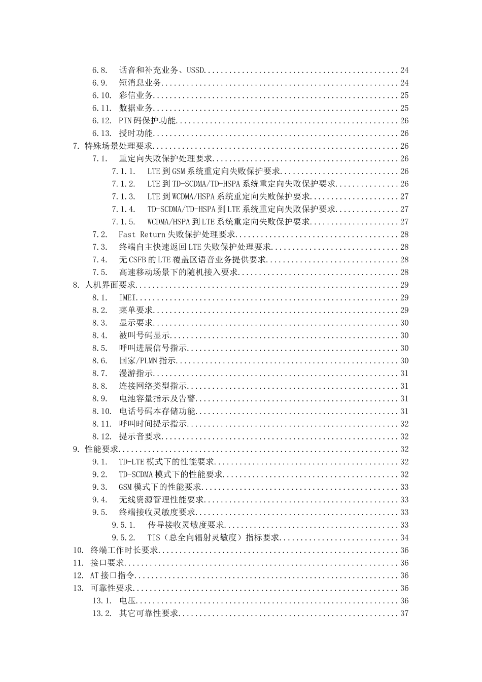 中国移动LTE_TD-SCDMA_GSM多模终端技术规范——单待分_第3页