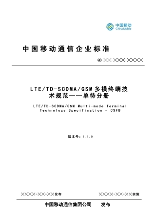 中国移动LTE_TD-SCDMA_GSM多模终端技术规范——单待分