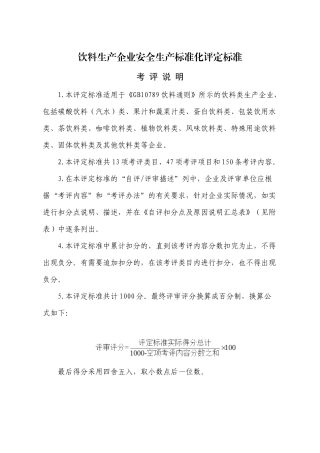 XXXX工贸饮料生产企业安全生产标准化评定标准