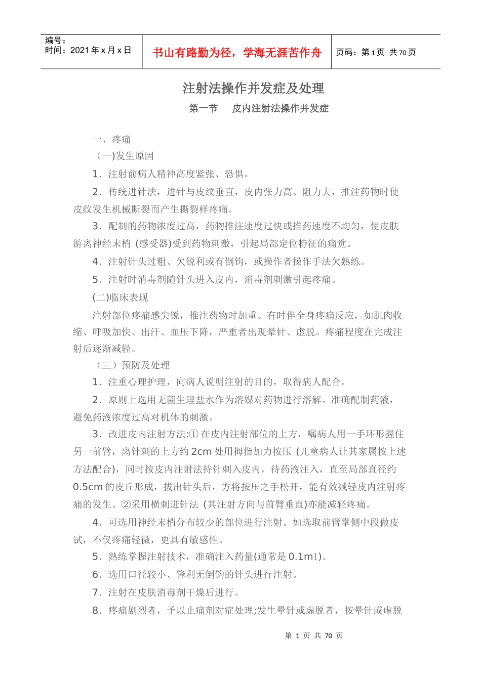 护理技术操作常见并发症处理规定及流程_第1页
