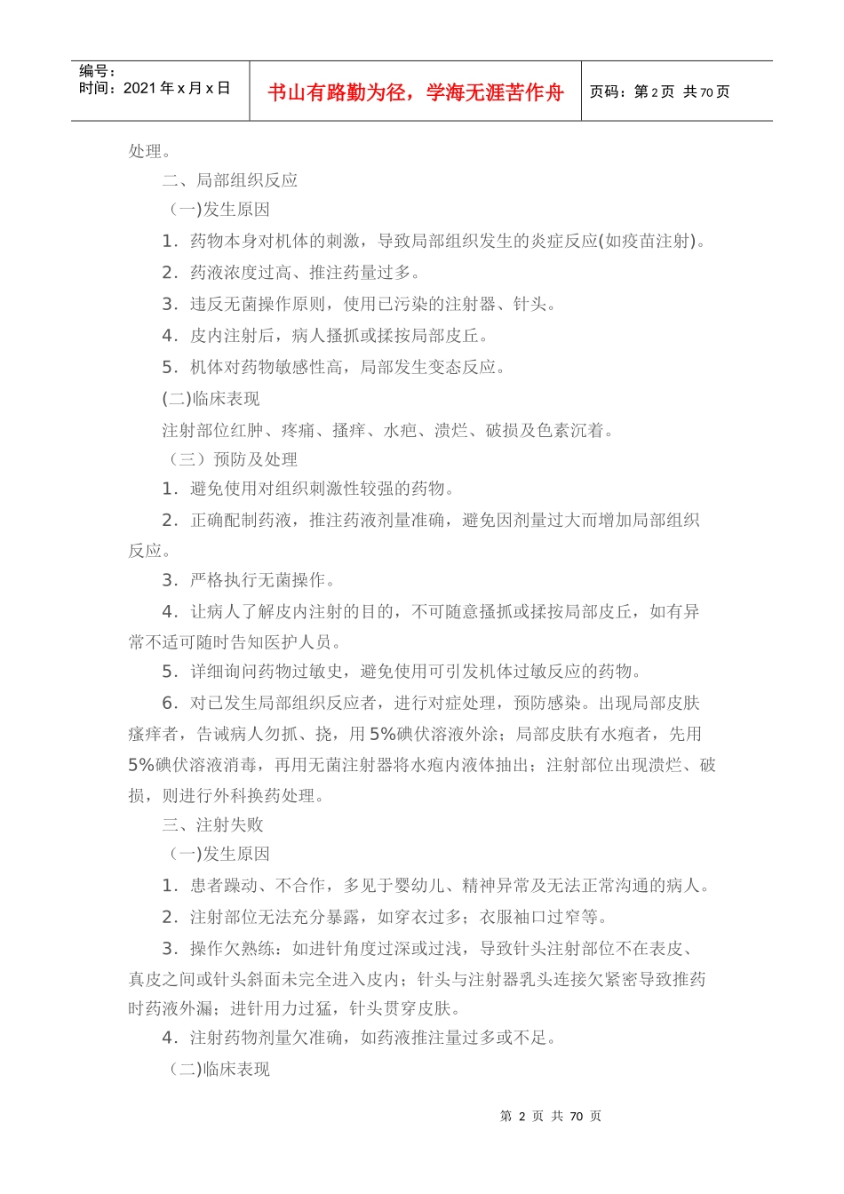 护理技术操作常见并发症处理规定及流程_第2页