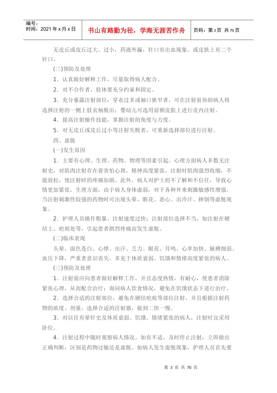 护理技术操作常见并发症处理规定及流程_第3页