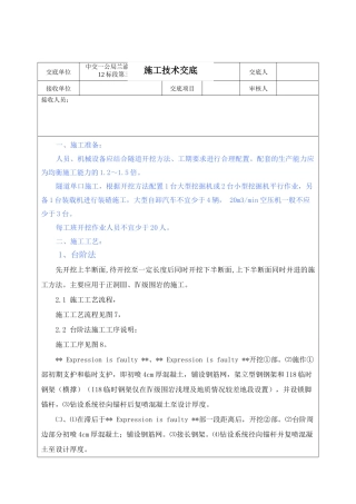 隧道洞身开挖施工技术交底