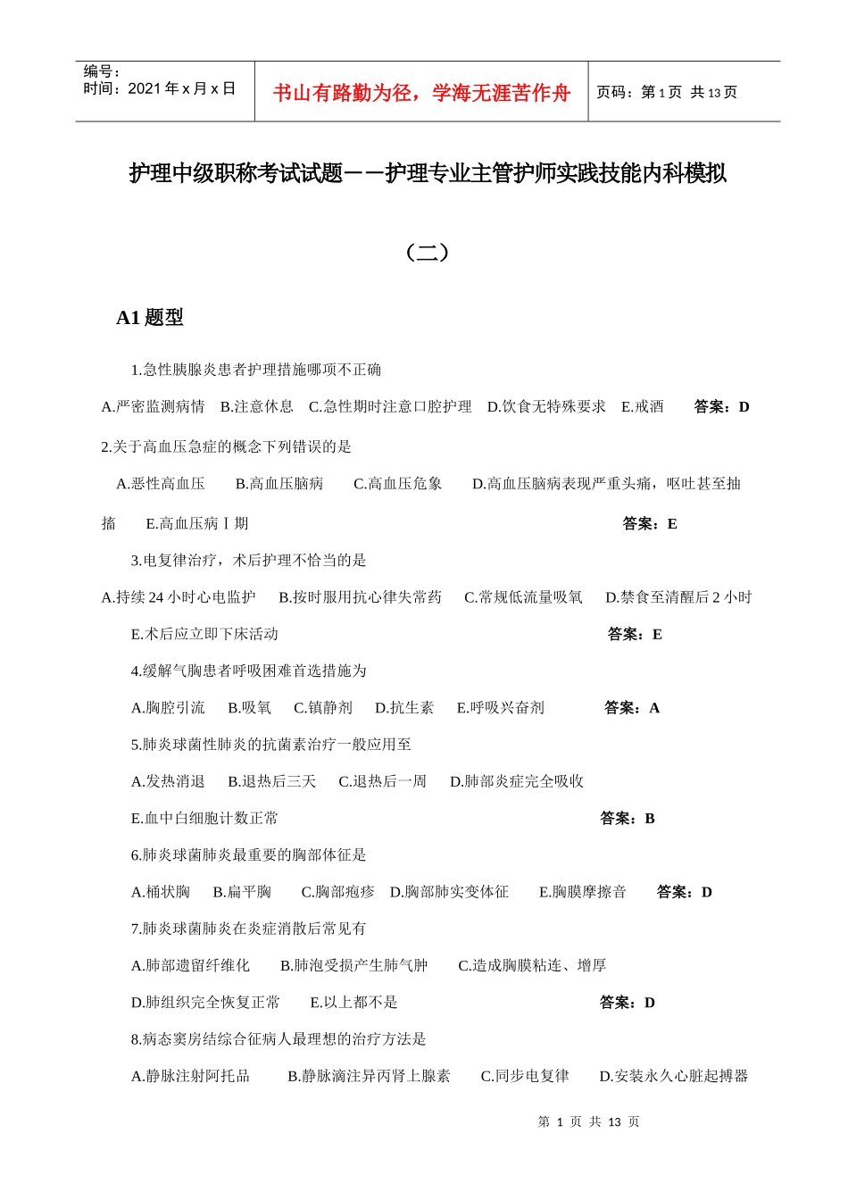 护理专业主管护师实践技能内科模拟_第1页