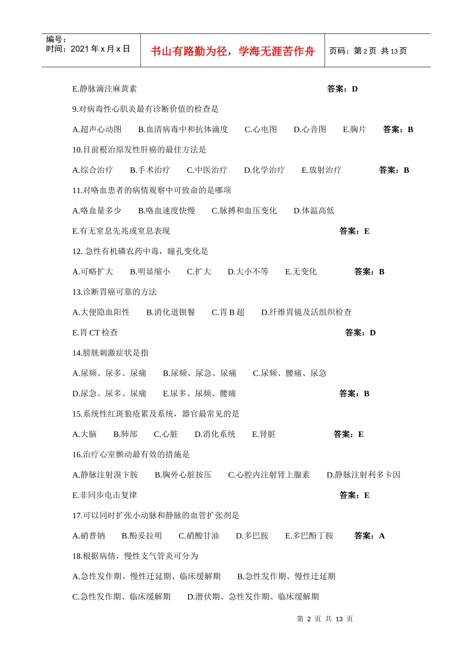 护理专业主管护师实践技能内科模拟_第2页