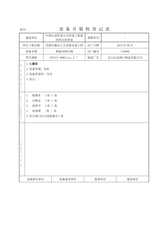 设01设备开箱检查记录4种阀门