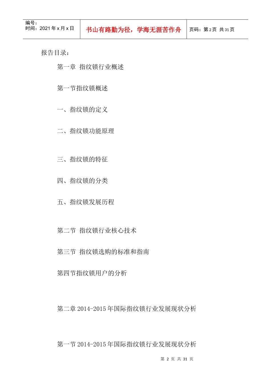 指纹锁市场竞争格局及投资发展策略研究报告_第2页