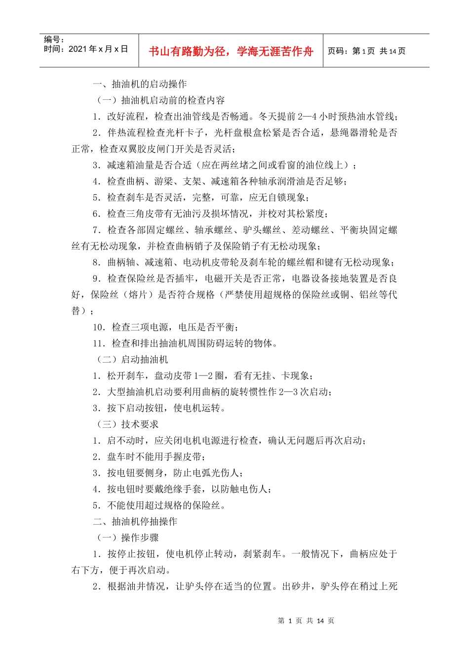 抽油机的启动操作与停抽操作_第1页