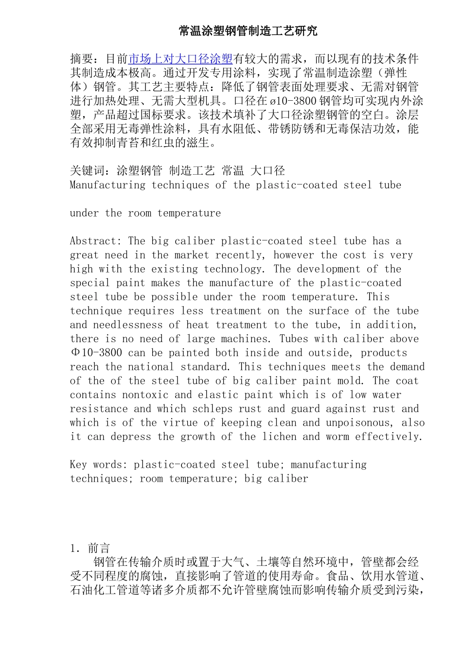 涂塑钢管制造工艺研究_第1页