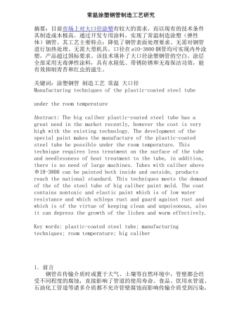 涂塑钢管制造工艺研究