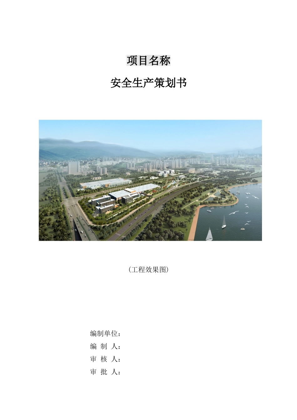 项目安全生产策划书模板(57页)_第1页