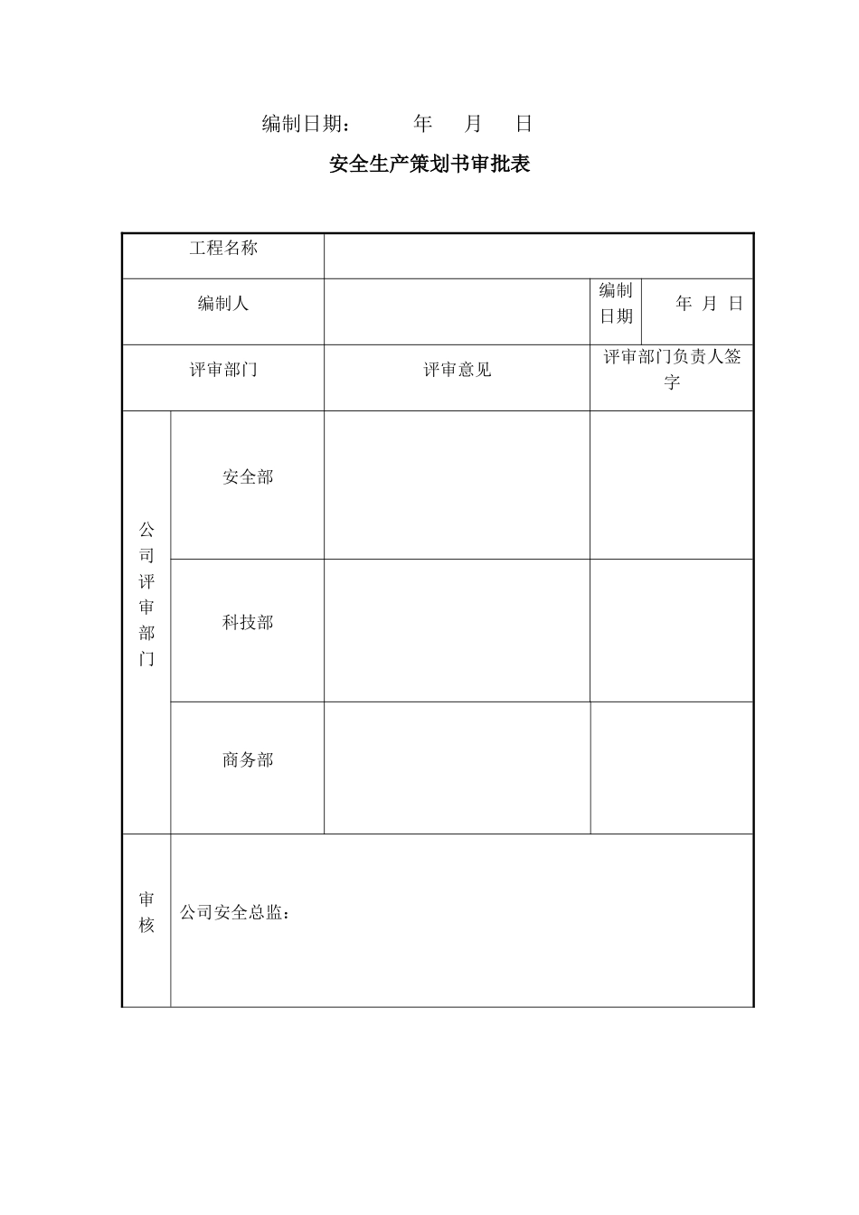 项目安全生产策划书模板(57页)_第2页