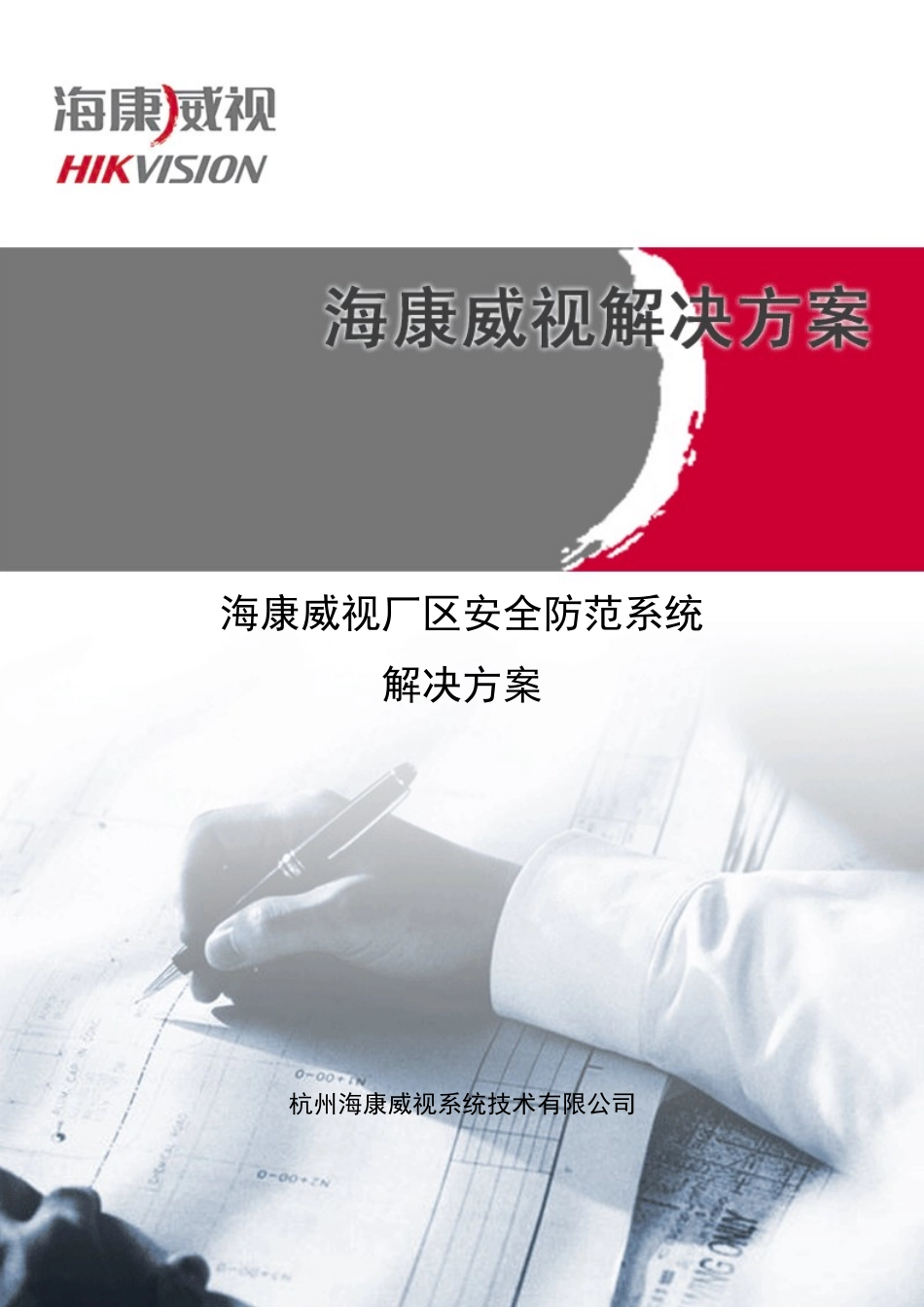 海康威视厂区安全防范系统解决方案(IPC综合平_第1页