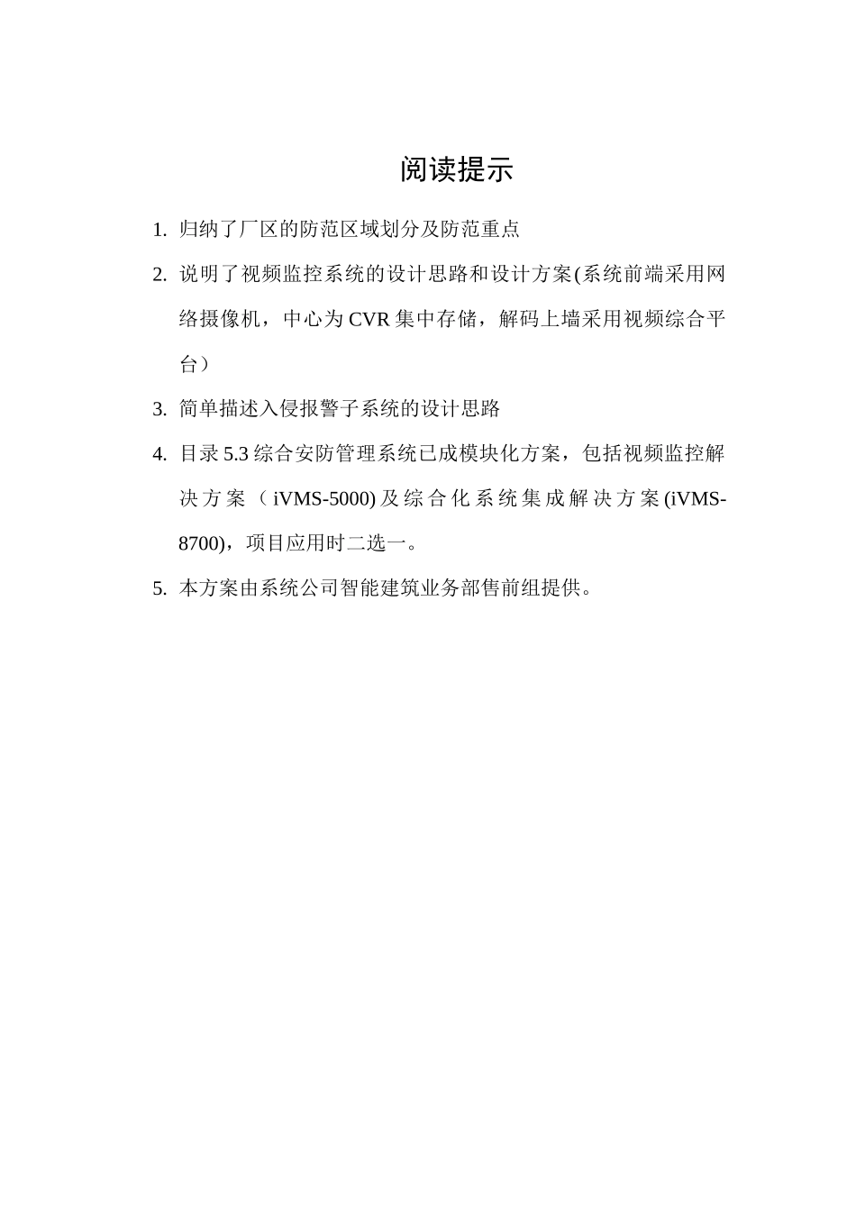 海康威视厂区安全防范系统解决方案(IPC综合平_第2页