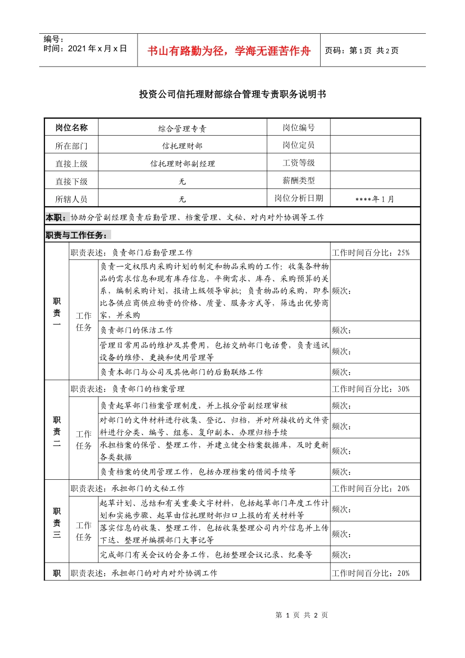投资公司信托理财部综合管理专责职务说明书_第1页