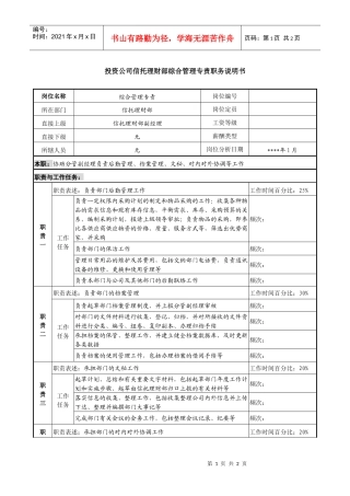 投资公司信托理财部综合管理专责职务说明书