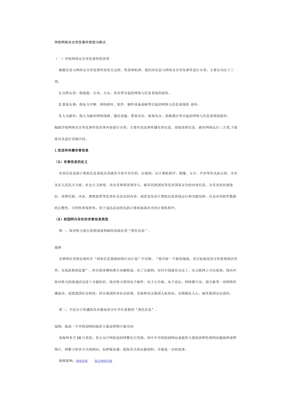 学校网络安全突发事件类型与特点_第1页