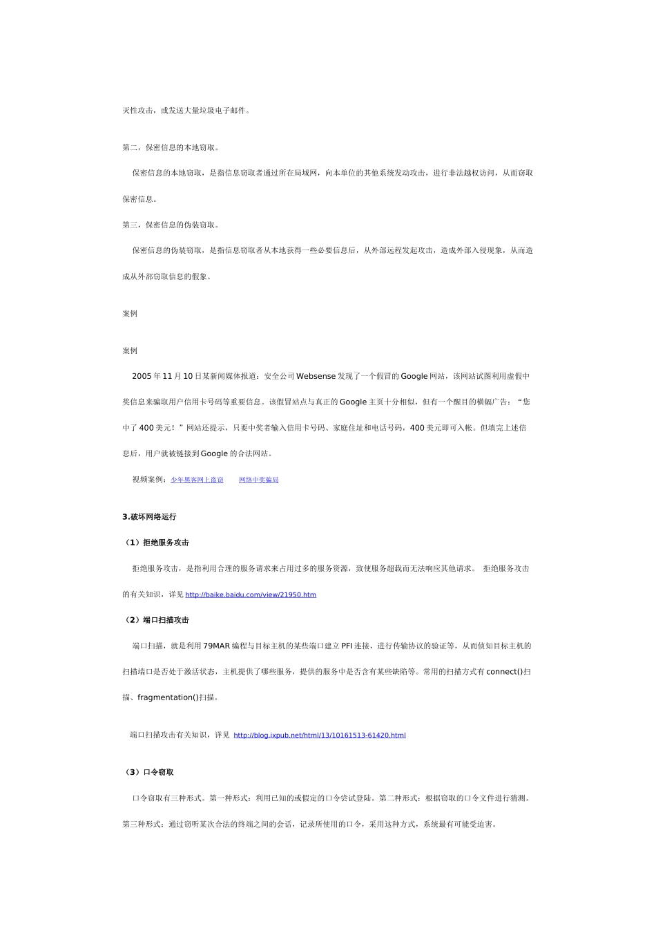 学校网络安全突发事件类型与特点_第3页