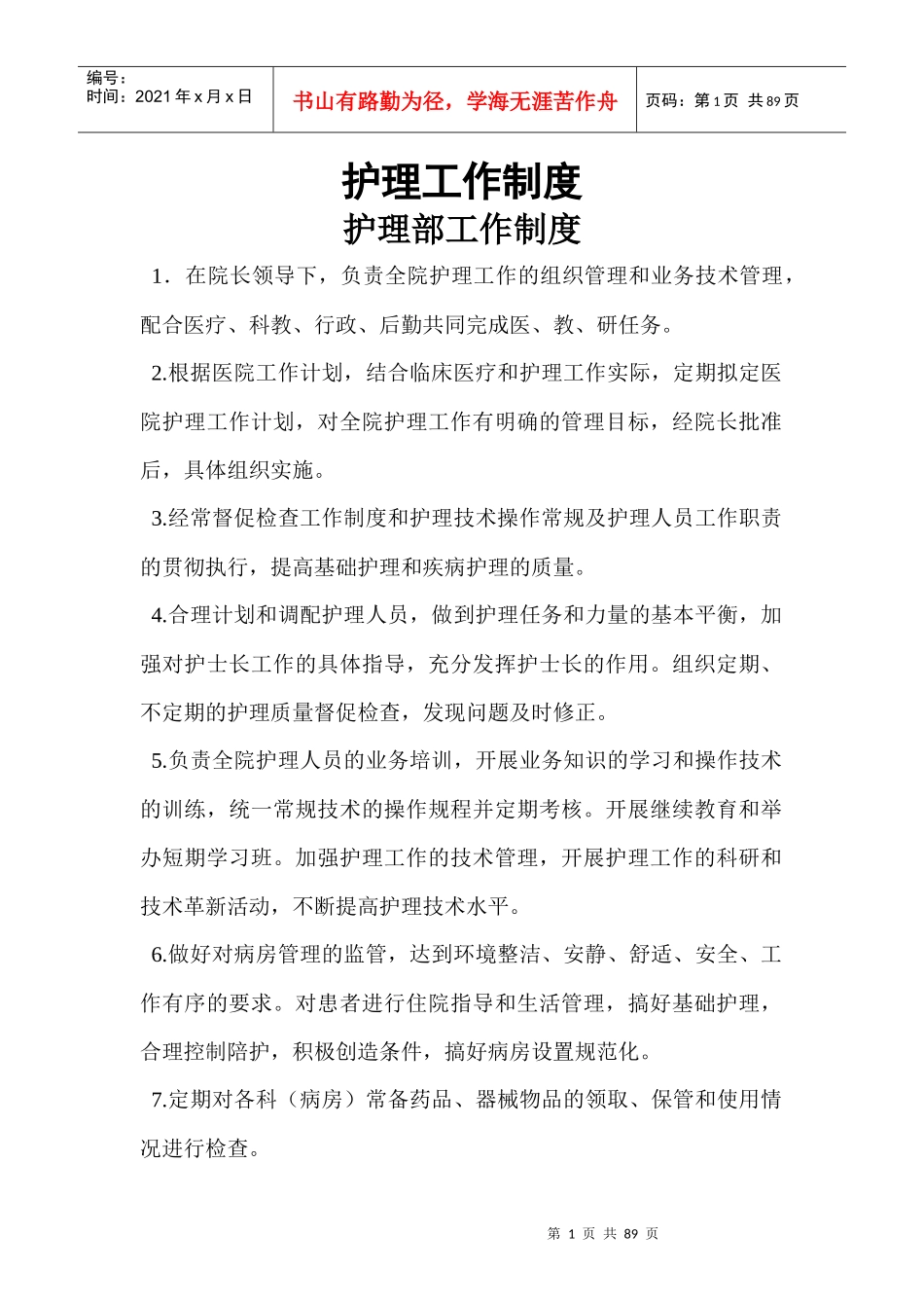 护理部管理工作制度_第1页