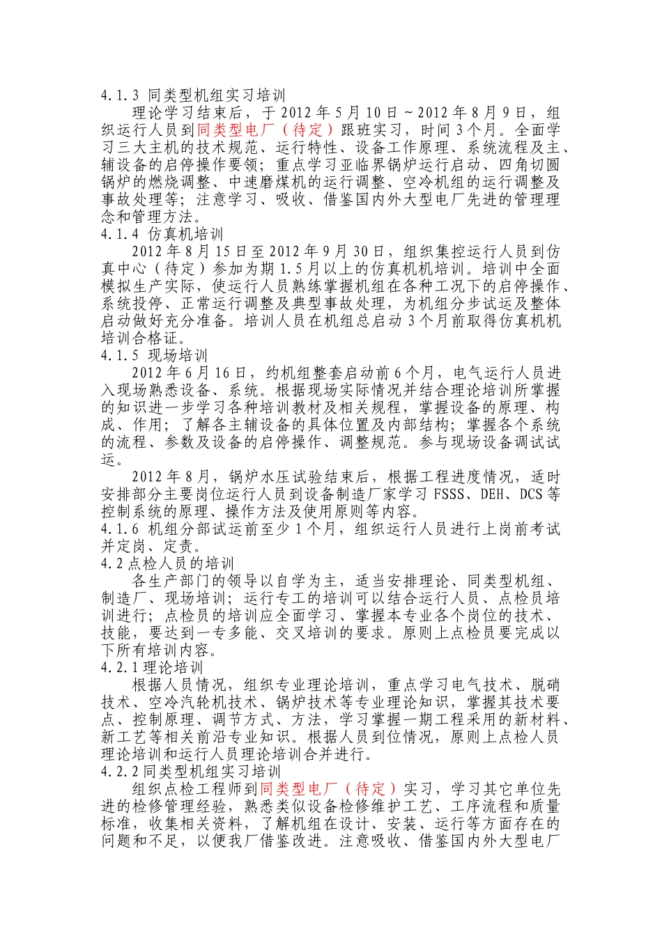 5-电厂生产准备人员培训计划(35页)_第3页